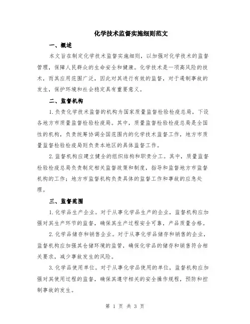 化学技术监督实施细则范文