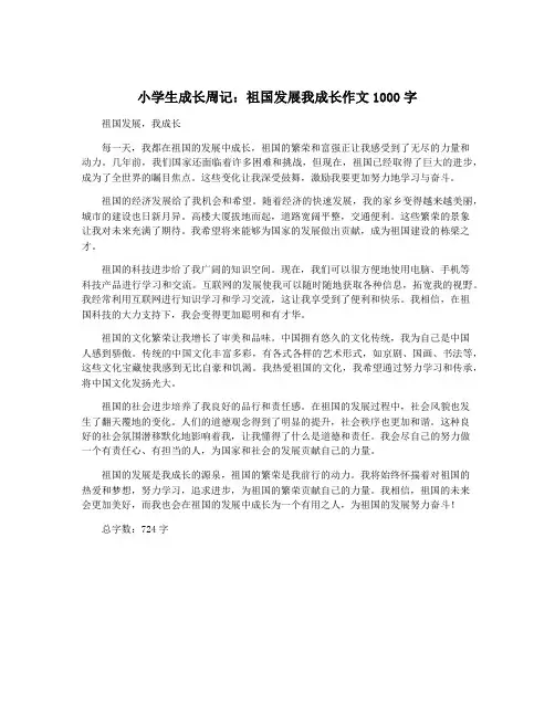 小学生成长周记：祖国发展我成长作文1000字