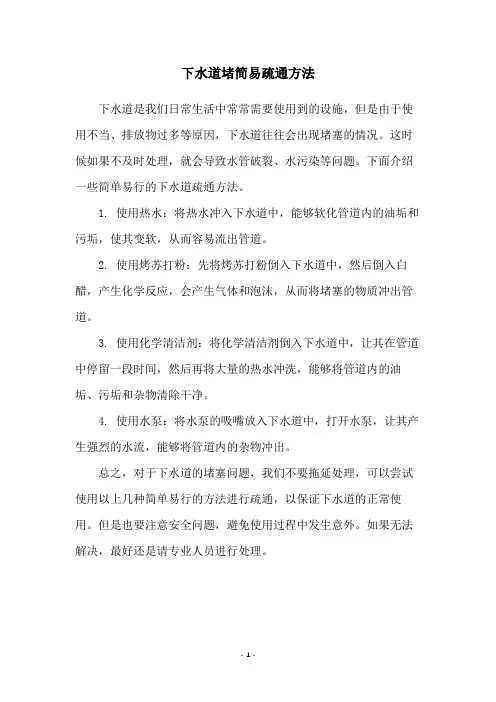 下水道堵简易疏通方法