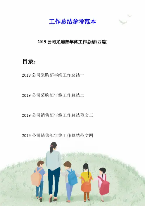 2019公司采购部年终工作总结(四篇)