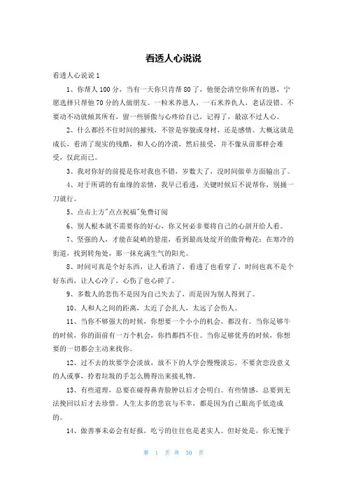看透人心说说