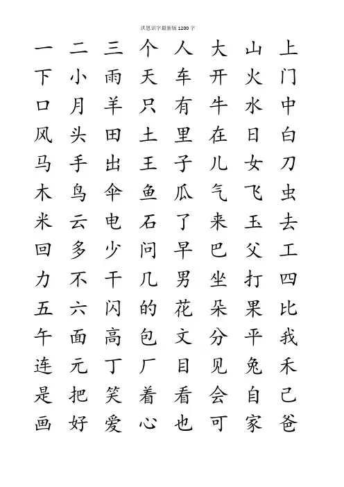 洪恩识字最新版1200字