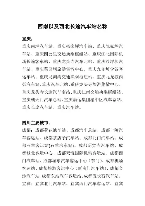西南以及西北长途汽车站名称