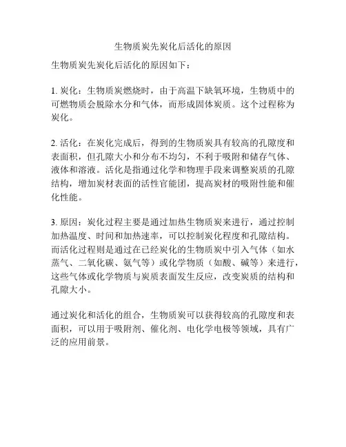 生物质炭先炭化后活化的原因