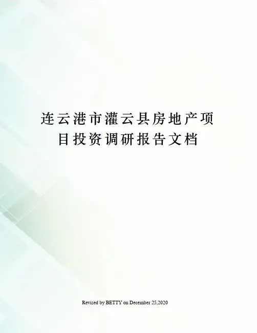 连云港市灌云县房地产项目投资调研报告文档