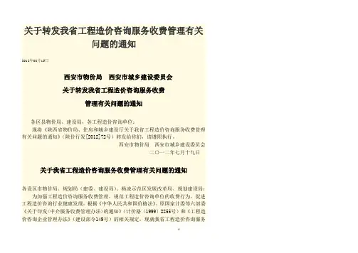 陕西省工程造价咨询服务收费项目和标准