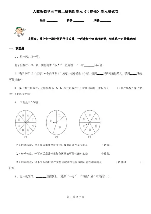 人教版 数学五年级上册第四单元《可能性》单元测试卷