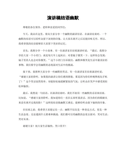 演讲稿结语幽默