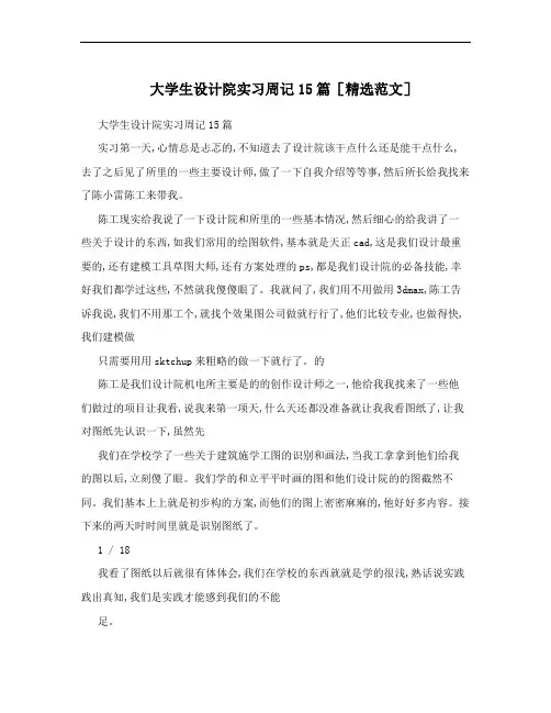 大学生设计院实习周记15篇[精选范文]