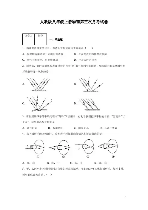 人教版八年级上册物理第三次月考试题含答案