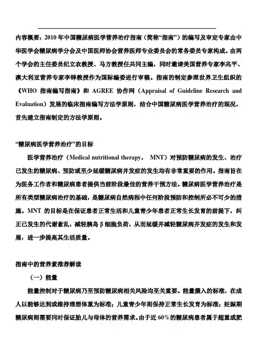 糖尿病医学营养治疗指南总论及解读