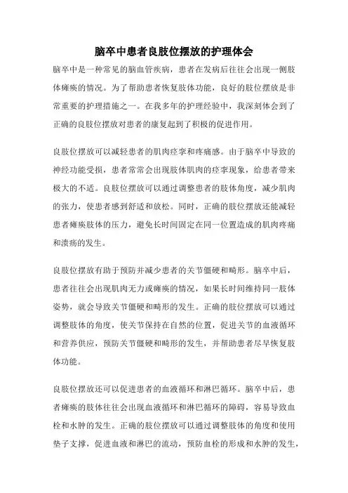 脑卒中患者良肢位摆放的护理体会