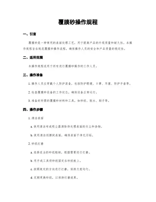 覆膜砂操作规程