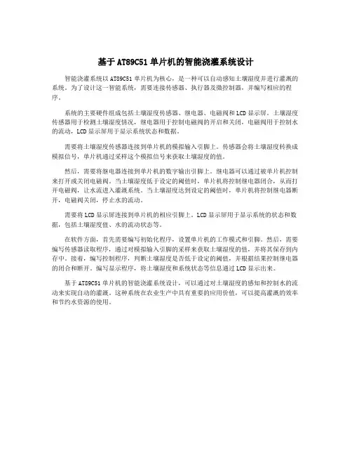 基于AT89C51单片机的智能浇灌系统设计