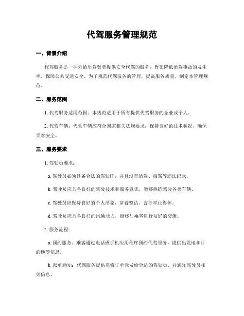 代驾服务管理规范