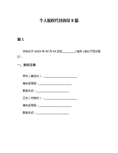 个人股权代持协议8篇