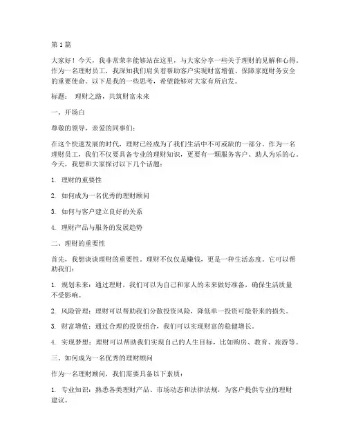 理财员工发言稿范文模板(3篇)
