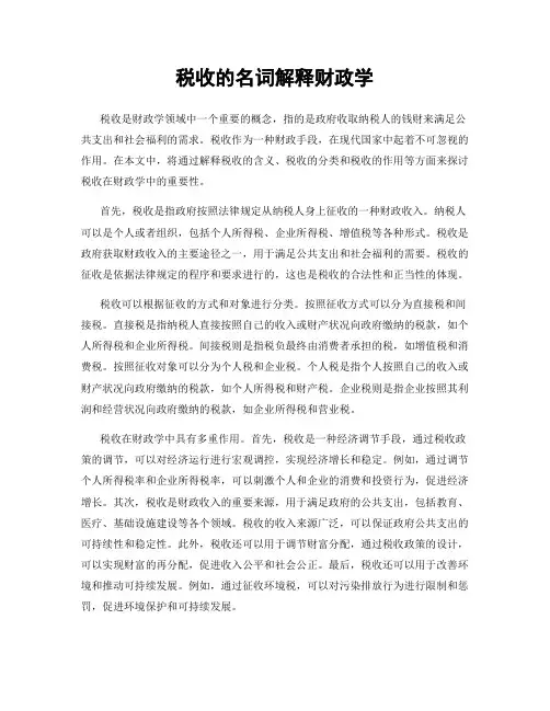 税收的名词解释财政学