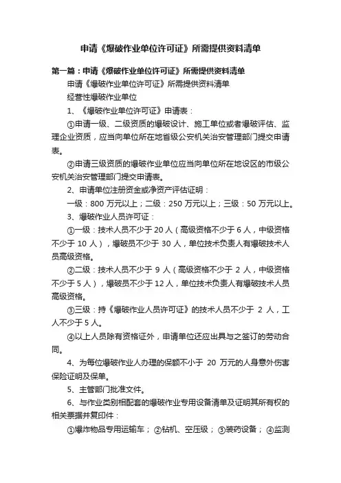申请《爆破作业单位许可证》所需提供资料清单