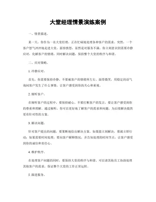 大堂经理情景演练案例