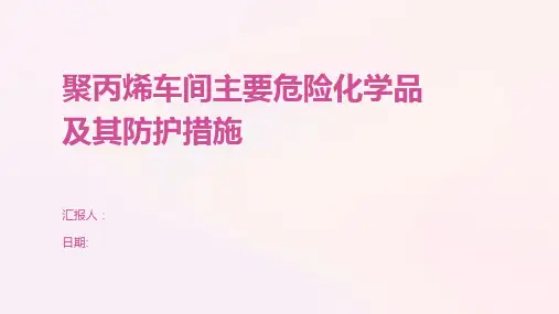 聚丙烯车间主要危险化学品及其防护措施