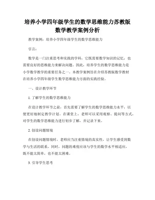 培养小学四年级学生的数学思维能力苏教版数学教学案例分析