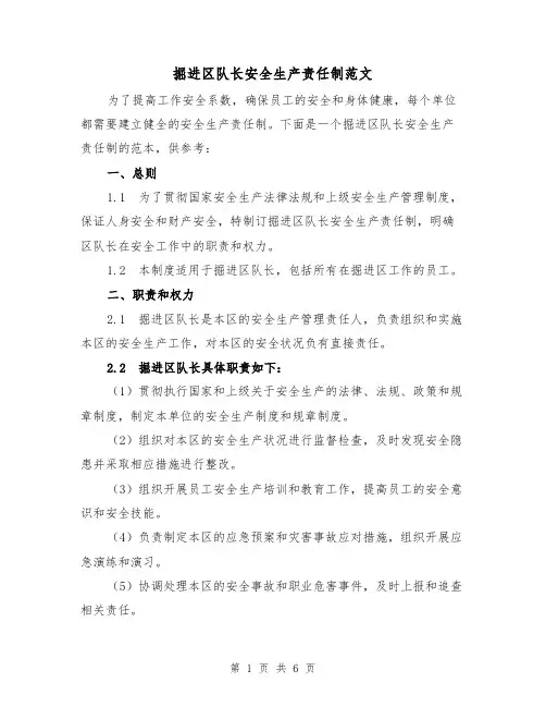 掘进区队长安全生产责任制范文（3篇）