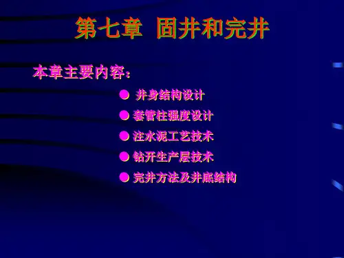 第七章  固井与完井