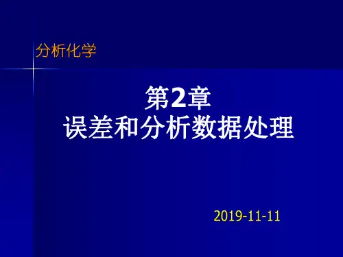 第2章 1误差和分析数据处理