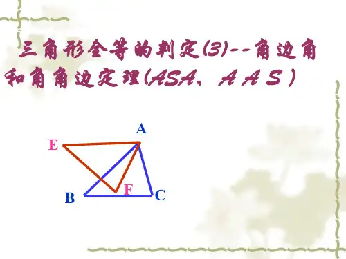 全等三角形的判定角边角和角角边定理