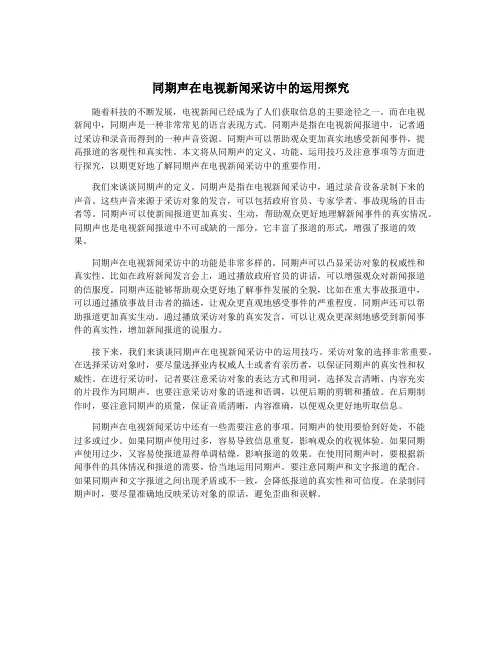 同期声在电视新闻采访中的运用探究