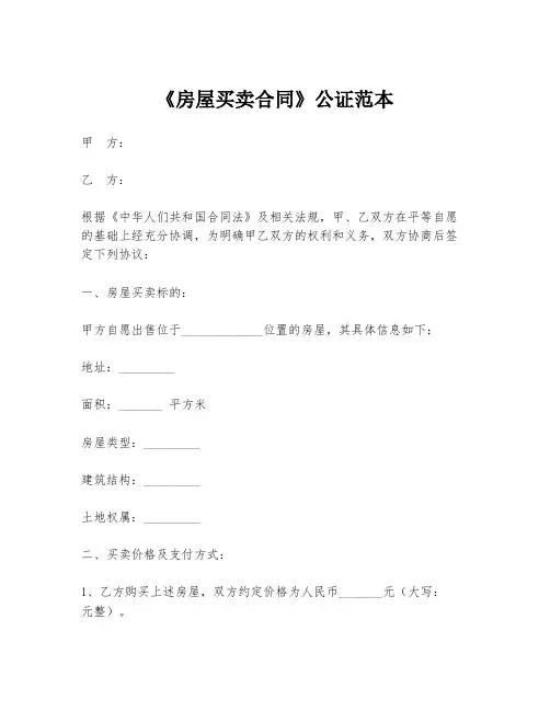 《房屋买卖合同》公证范本