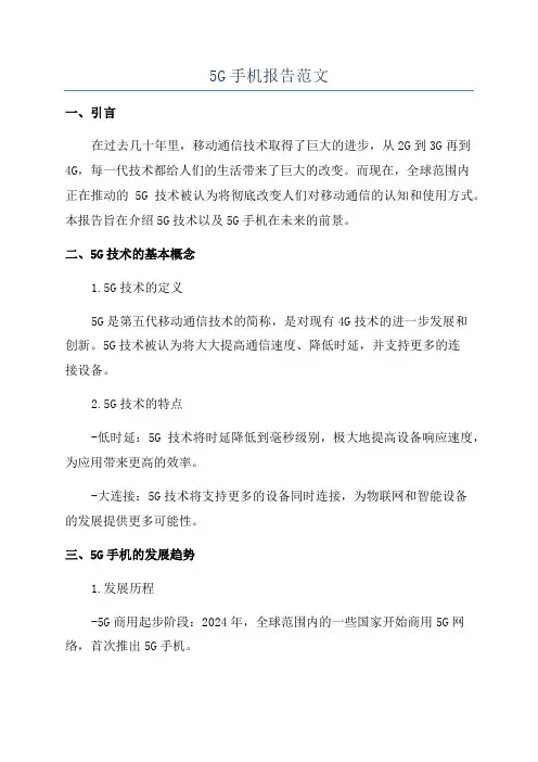 5G手机报告范文