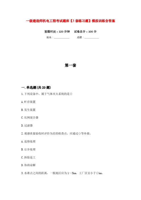 一级建造师机电工程考试题库【3套练习题】模拟训练含答案(第6次)