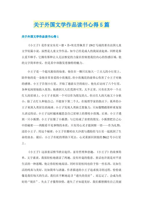关于外国文学作品读书心得5篇