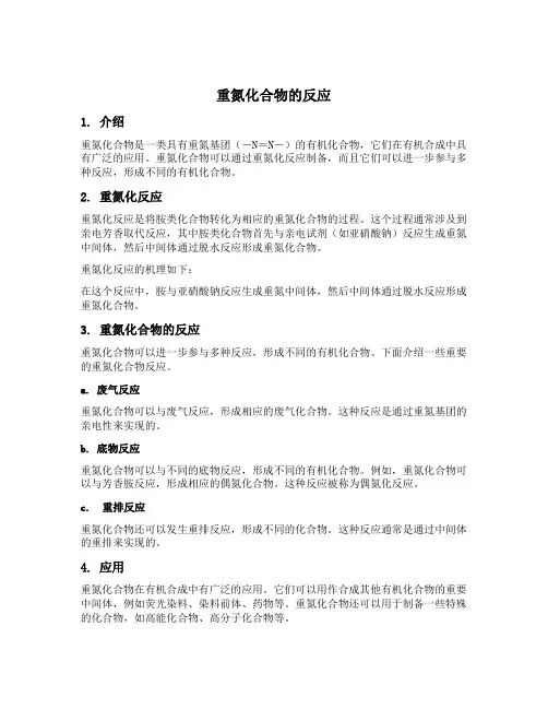 重氮化合物的反应