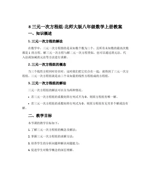 8三元一次方程组-北师大版八年级数学上册教案