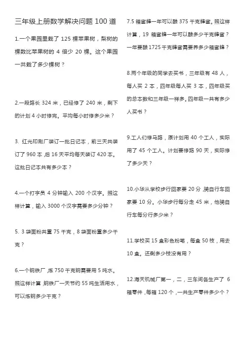 三年级上册数学解决问题100道