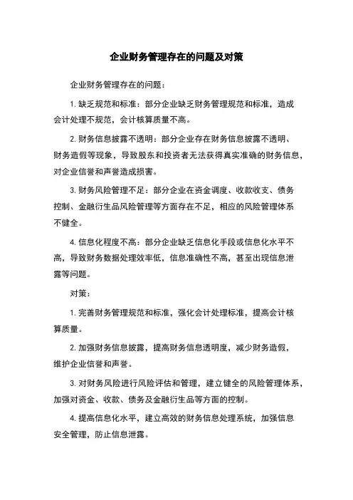 企业财务管理存在的问题及对策