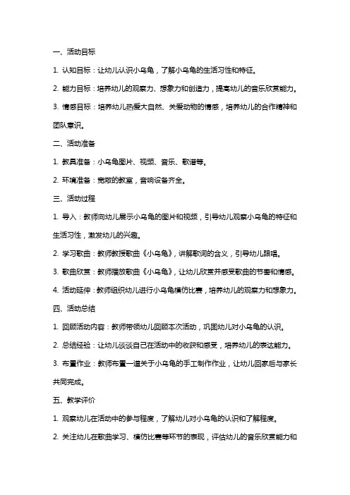 《小乌龟》小班歌唱活动教案