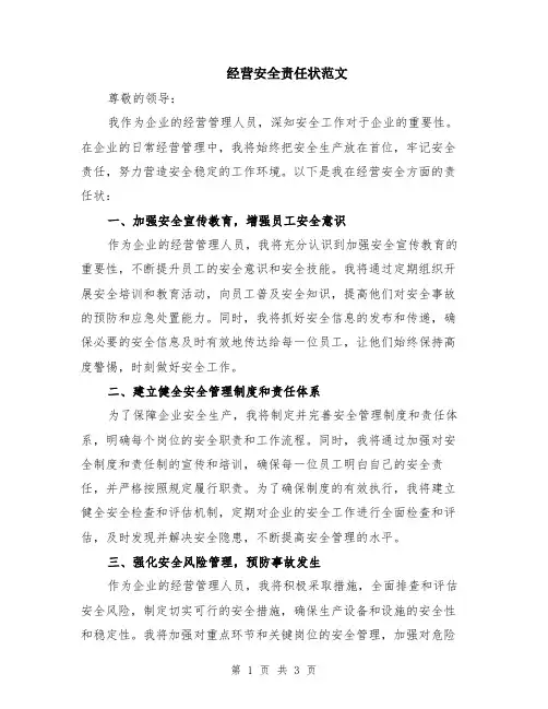 经营安全责任状范文