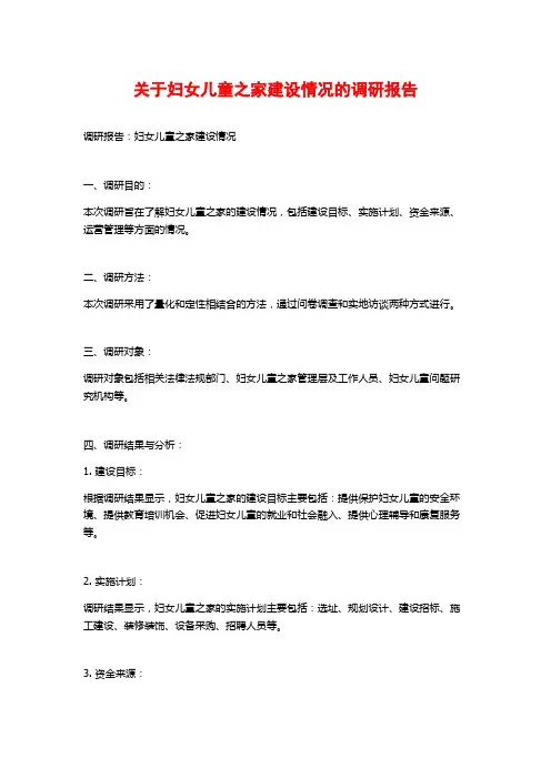 关于妇女儿童之家建设情况的调研报告