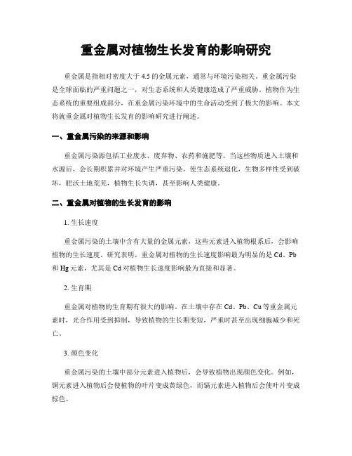 重金属对植物生长发育的影响研究