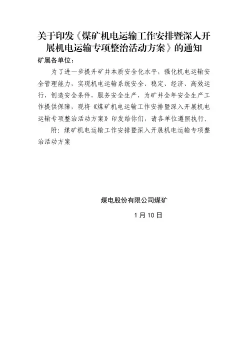 煤矿机电运输工作安排暨深入开展机电运输专项整治活动方案