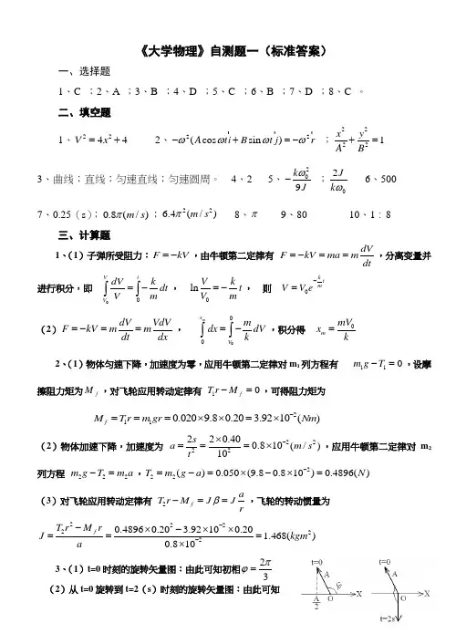 大学物理自测题一(标准答案)