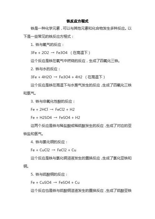 铁反应方程式