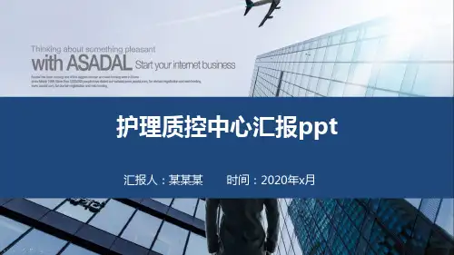 护理质控中心汇报ppt