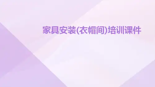 家具安装(衣帽间)培训课件
