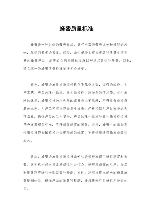蜂蜜质量标准