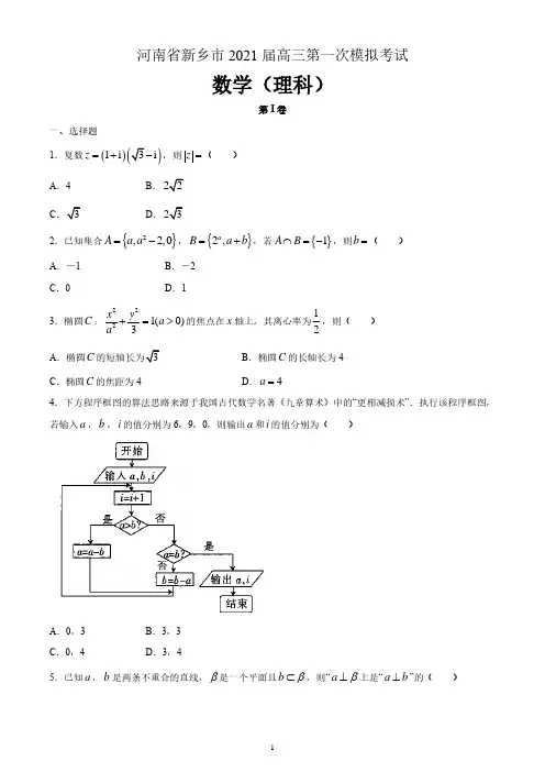 河南省新乡市2021届高三第一次模拟考试数学(理科)试题(含答案)